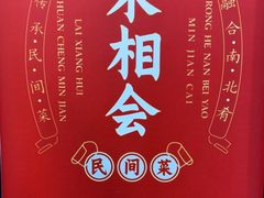 -来相会饺子·新辽菜(甘家口店)