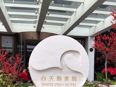 -白天鹅宾馆-宏图府餐厅