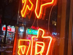 门面-小波紫炸鸡(水围店)