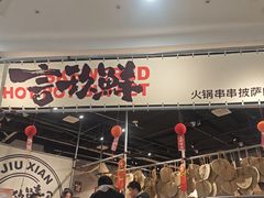 -言玖鲜火锅串串披萨自助(益田假日店)
