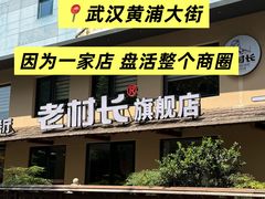 -老村长•湖北家常菜(黄浦路店)