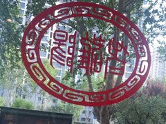 -老雒阳面馆·水席(定鼎门店)