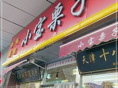 门面-小宝栗子(嘉华国际商业中心店)