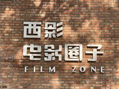 -西安电影制片厂