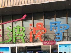 -乔波室内滑雪场