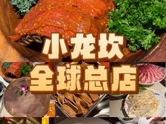 -小龙坎火锅(全球总店)