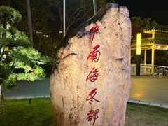 -广东温泉宾馆
