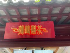 门面-鸡鸣赐茶(鸡鸣寺路店)