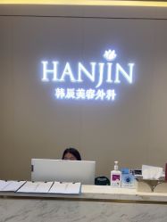 -韩辰医疗美容医院