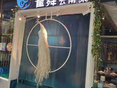 -雀舞云南菜(乐客城店)
