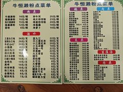 -牛恒濑粉