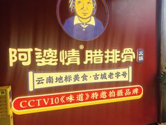 -阿婆情腊排骨火锅·野生菌季(古城旗舰店)