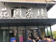 门面-花园茶楼(兴城西路店)