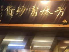 门面-方林富炒货店(西溪路78号本人店)