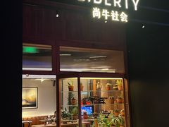 -尚牛社会 Beef & Liberty(金桥EKA天物店)