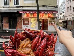 -池嬢拌粉(上海首店)