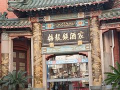 -梅龙镇酒家(南京西路总店)