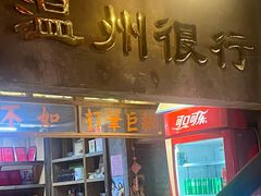 -五马集·海鲜·温州大牌档(黑金冠五马街十字路口店)