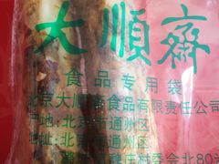 -大順斋非遗工坊(005店)