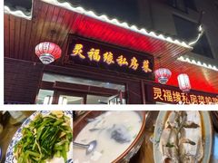 -灵福缘私房菜·农家菜(拈花湾·灵山大佛必推店)