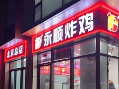 -永顺炸鸡(北京总店)