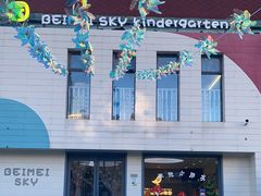 -贝美蓝天幼儿园(河东直沽园)