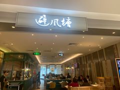 -避风塘·老港味餐厅(虹口龙之梦店)