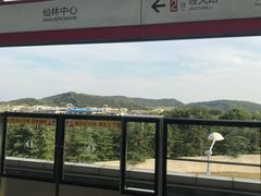 -仙林中心(地铁站)