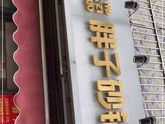 门面-南湖胖子砂锅(南湖店)