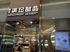 门面-满记甜品(金融街店)