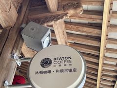 -比顿咖啡(和顺古镇店)