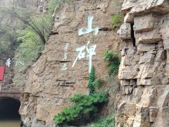 -红旗渠风景区