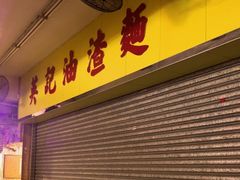 -英记油渣面