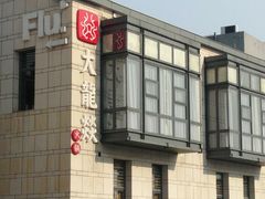 -大龙辣火锅·龙虾·烧烤(湖滨新天地店)