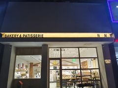 门面-HAVE A ROOM·有间质果(总店)