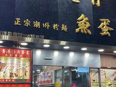 -章记香港仔鱼蛋王(西洋菜街店)