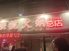 -陈眼镜火锅(总店)