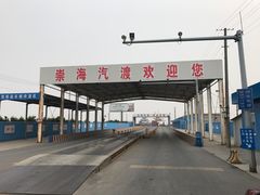 -崇海汽渡临永渡口