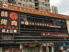 门面-重庆大队长火锅(凤城八路店)