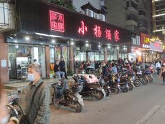 门面-小杨酒家(华苑小区店)