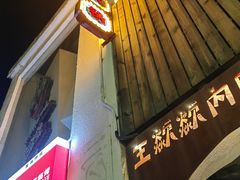 门面-王歘歘·chuǎ火锅(五道营店)