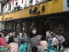 -蜀九香火锅(彩虹店)