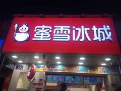 门面-蜜雪冰城·冰淇淋与茶(长郡中学店)