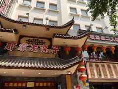 -那家老院子(云峰街店)