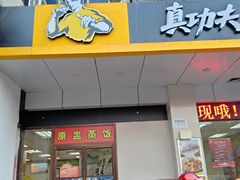 门面-真功夫(联丰店)