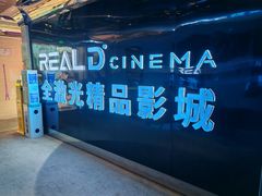-AMG海上明珠影城(上海环球港RealDCinema店)