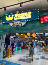 -万达宝贝王(上海浦江店)