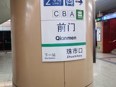 -前门(地铁站)