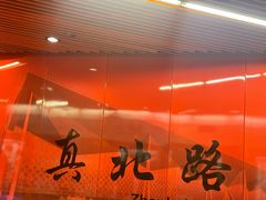 -真北路(地铁站)