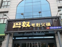 -巴奴毛肚火锅(永明路店)